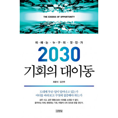2030 기회의 대이동