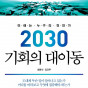 2030 기회의 대이동