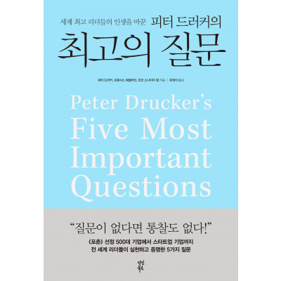 피터 드러커의 최고의 질문