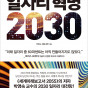 일자리 혁명 2030