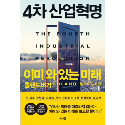 4차 산업혁명 이미 와 있는 미래