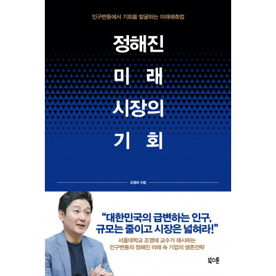 정해진 미래 시장의 기회