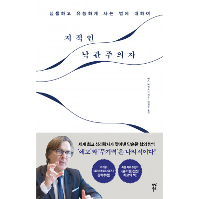 지적인 낙관주의자