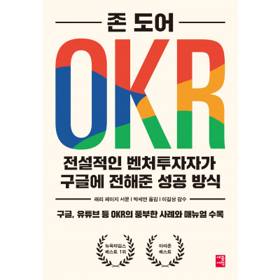 OKR 전설적인 벤처투자자가 구글에 전해준 성공 방식