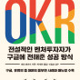 OKR 전설적인 벤처투자자가 구글에 전해준 성공 방식