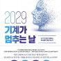 2029 기계가 멈추는 날