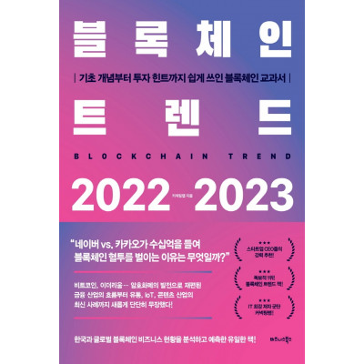 블록체인 트렌드 2022 2023