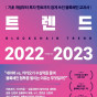 블록체인 트렌드 2022 2023